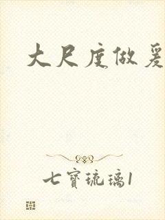 大尺度做爰呻吟