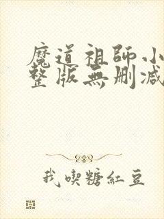 魔道祖师小说完整版无删减下载