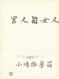 男人日女人小说封面