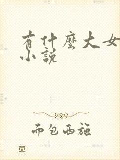 有什么大女主的小说