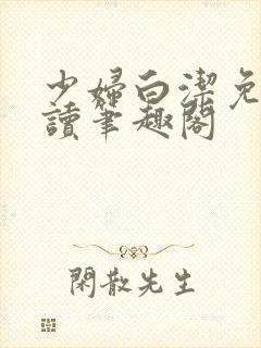 少妇白洁免费阅读笔趣阁