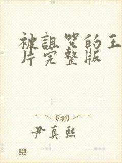 被诅咒的王子原片完整版