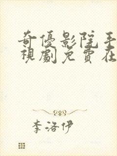 奇优影院手机电视剧免费在线观看