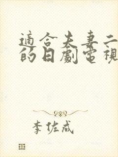 适合夫妻二人看的日剧电视剧