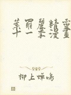 叶罗丽精灵梦第十一季漫画免费观看