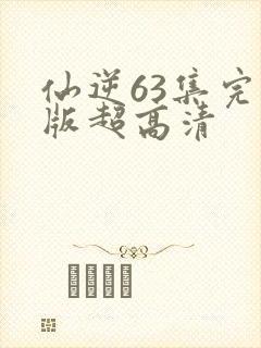 仙逆63集完整版超高清