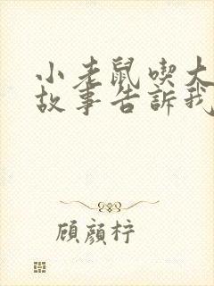 小老鼠吃大象的故事告诉我们什么