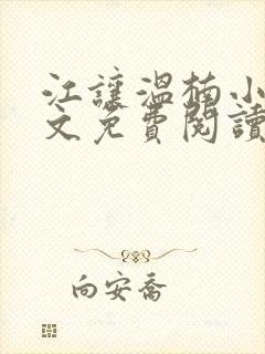 江让温楠小说全文免费阅读