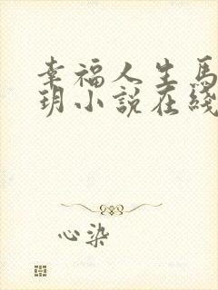 幸福人生马强苏玥小说在线阅读封面