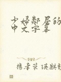 少妇邻居的滋味中文字幕封面