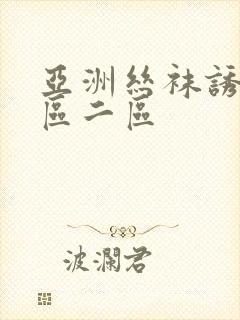 亚洲丝袜诱惑一区二区