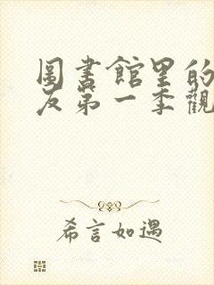 图书馆里的女朋友第一季观看动漫