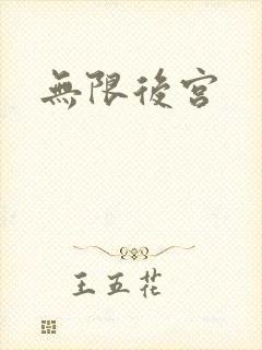 无限后宫