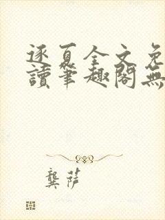 逐夏全文免费阅读笔趣阁无弹窗