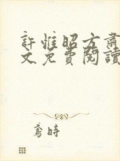 许惟昭方肃礼全文免费阅读笔趣阁