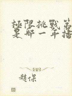 极限挑战第五季是哪一年播出的