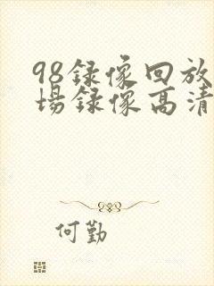 98录像回放全场录像高清免费nba