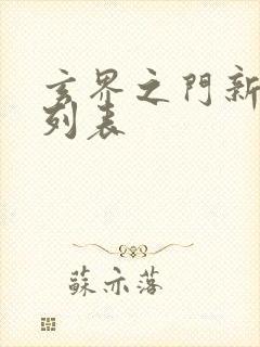 玄界之门新章节列表