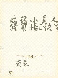 病弱小美人总在修罗场[快穿]