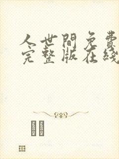 人世间免费观看完整版在线播放