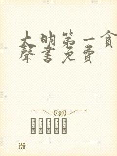 大明第一贪官有声书免费封面