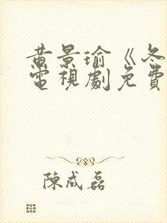 黄景瑜《冬至》电视剧免费观看