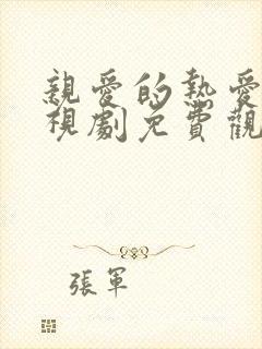 亲爱的热爱的电视剧免费观看全集完整版高清