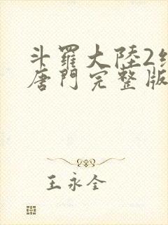 斗罗大陆2绝世唐门完整版
