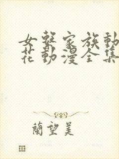女系家族动漫樱花动漫全集