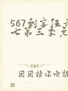 567刺客伍六七第三季免费观看封面