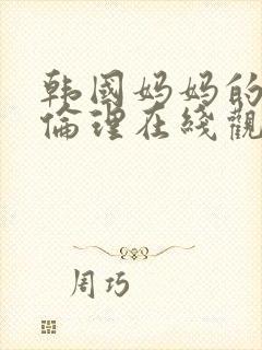 韩国妈妈的朋友伦理在线观看