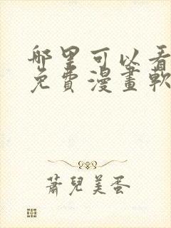 哪里可以看韩漫免费漫画软件