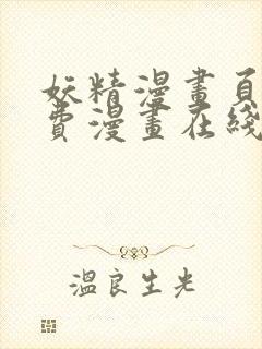 妖精漫画页面免费漫画在线看漫画下拉式