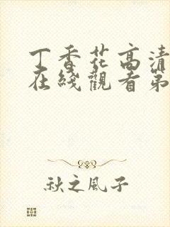 丁香花高清完整在线观看第4集封面