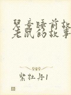 儿童睡前故事小老鼠的故事