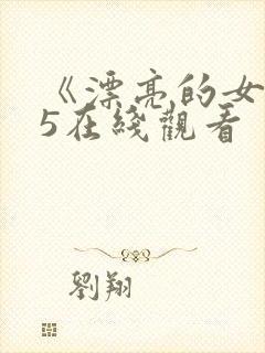 《漂亮的女邻居5在线观看