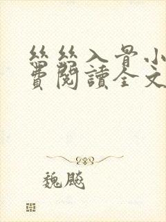 丝丝入骨小说免费阅读全文无弹窗