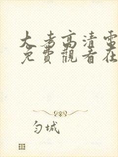 大考高清电视剧免费观看在线观看