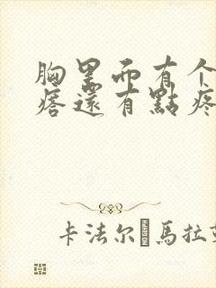 胸里面有个硬疙瘩还有点疼怎么回事封面