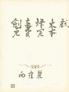 剑来烽火戏诸侯免费完本