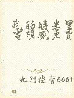 我的时光里有你电视剧免费观看