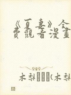 《夏妻》全集免费观看漫画