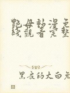 艳母动漫免费在线观看完整版封面