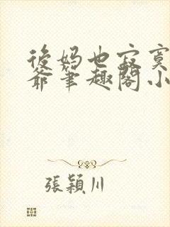 后妈也寂寞二少爷笔趣阁小说