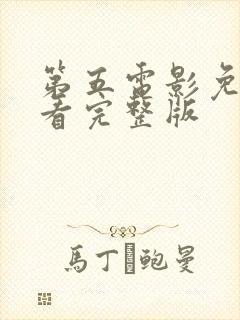 第五电影免费观看完整版封面