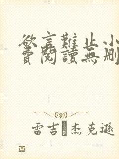 欲言难止小说免费阅读无删减