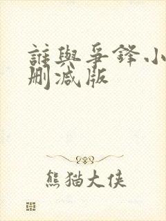 谁与争锋小说未删减版