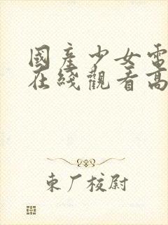 国产少女电视剧在线观看高清