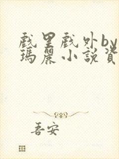 戏里戏外by苏玛丽小说资源