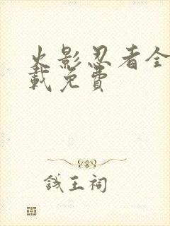 火影忍者全集下载免费